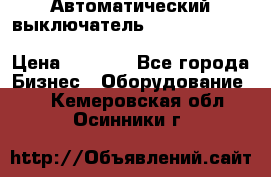 Автоматический выключатель Schneider Electric EasyPact TVS EZC400N3250 › Цена ­ 5 500 - Все города Бизнес » Оборудование   . Кемеровская обл.,Осинники г.